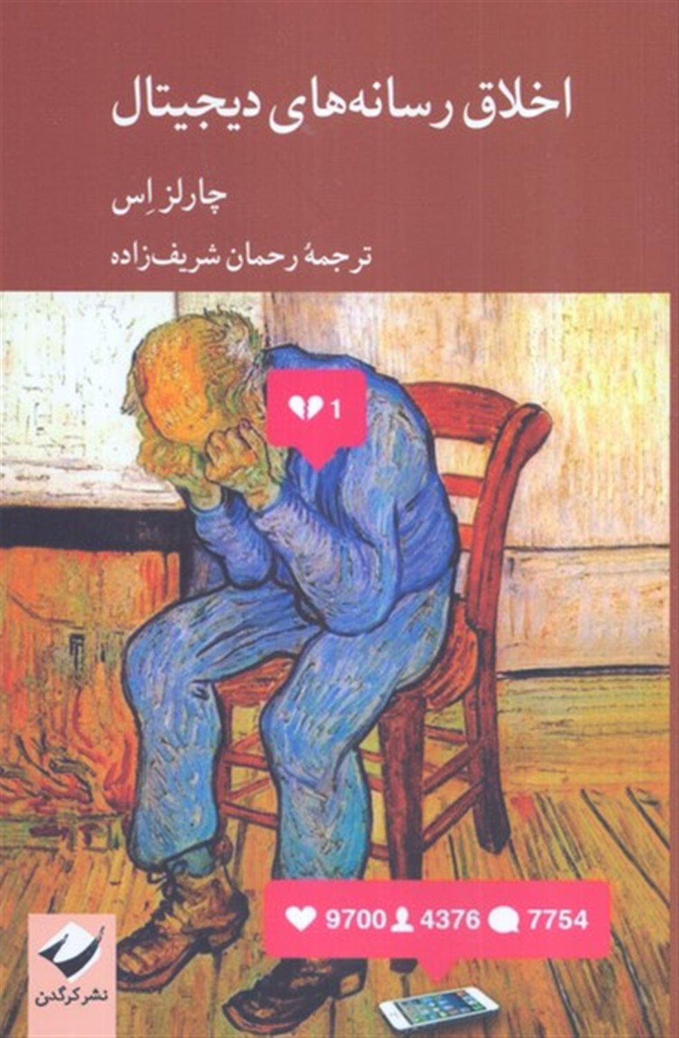 اخلاق رسانه های دیجیتال