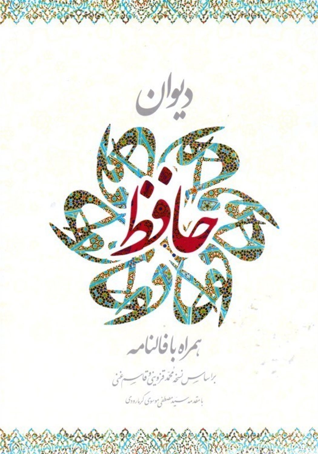 دیوان حافظ 