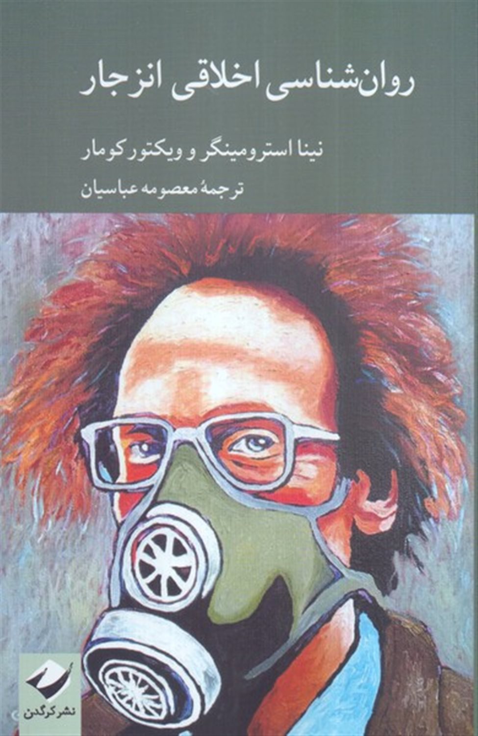 روان شناسی اخلاقی انزجار