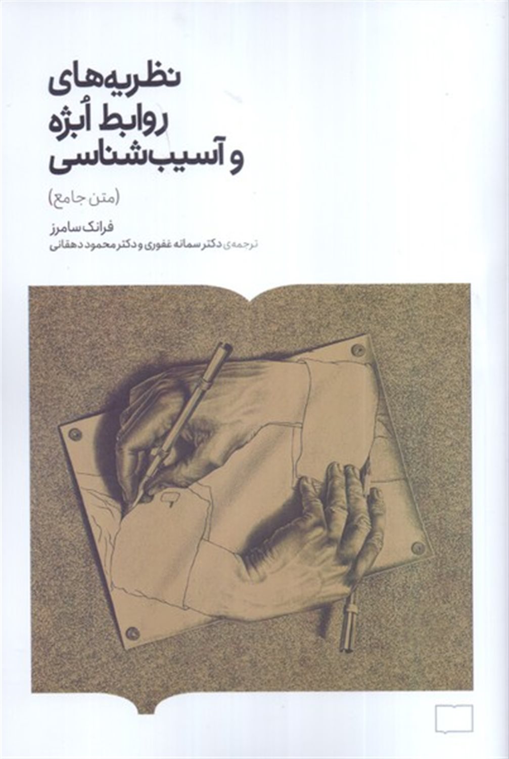 ‏‫نظریه‌های روابط ابژه و آسیب‌شناسی (متن جامع)