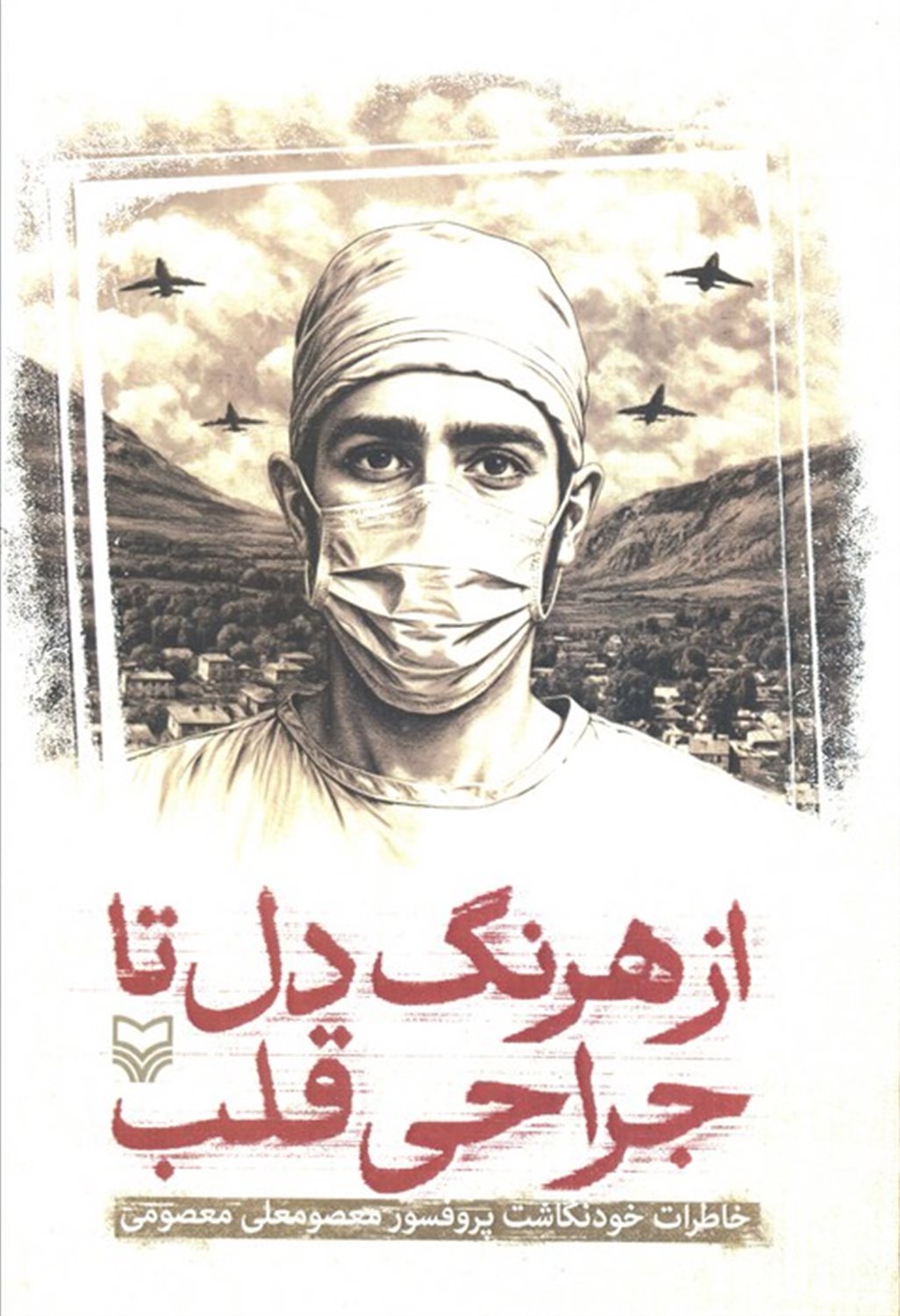 از هرنگ دل تا جراحی قلب 
