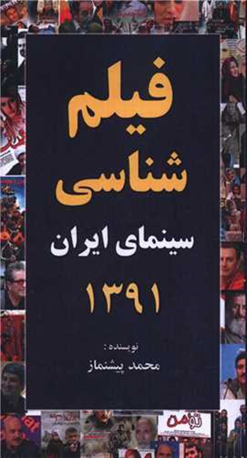 فیلم شناسی سینمای ایران 1391 