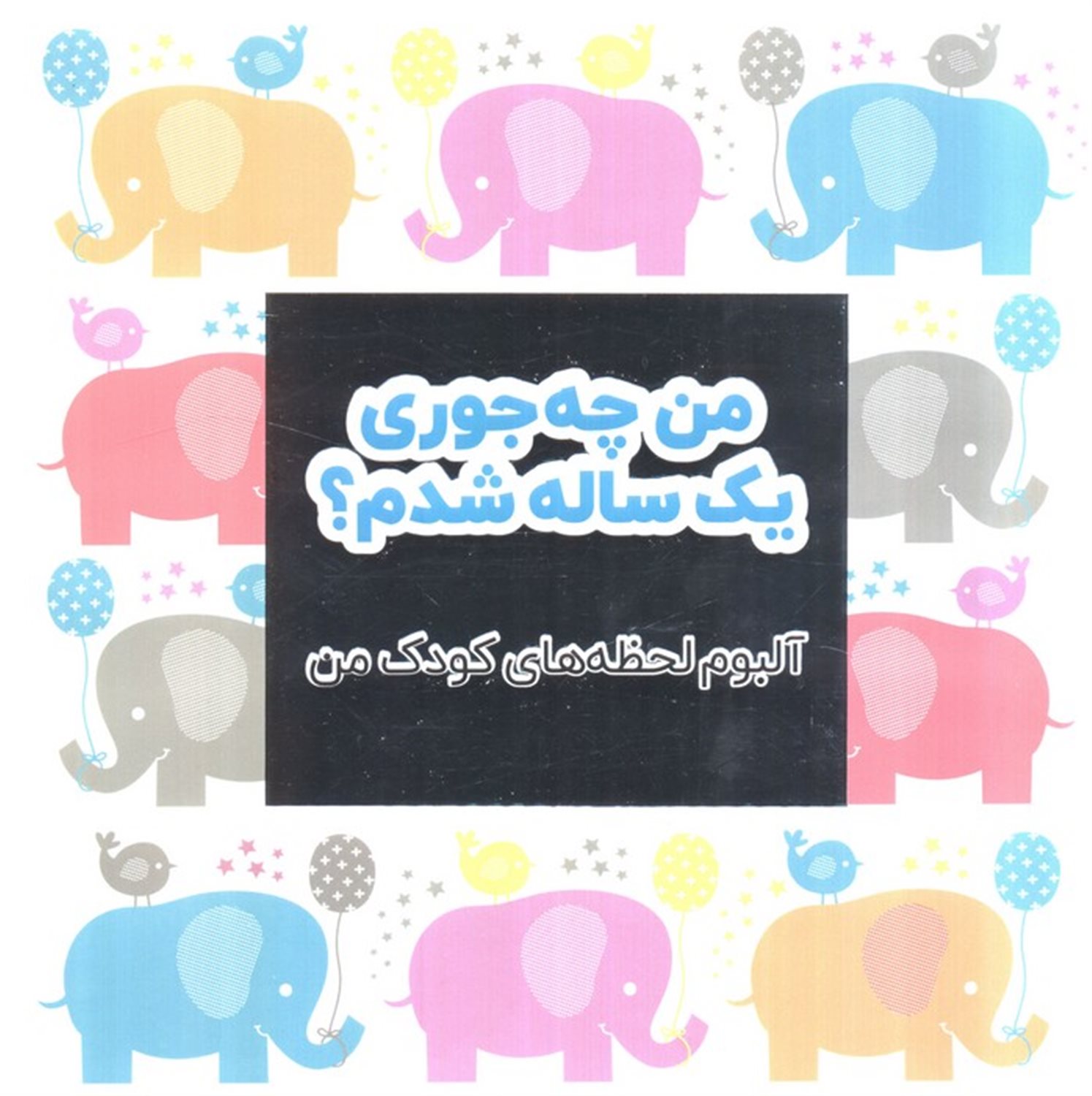 من چه جوری یک ساله شدم؟ 