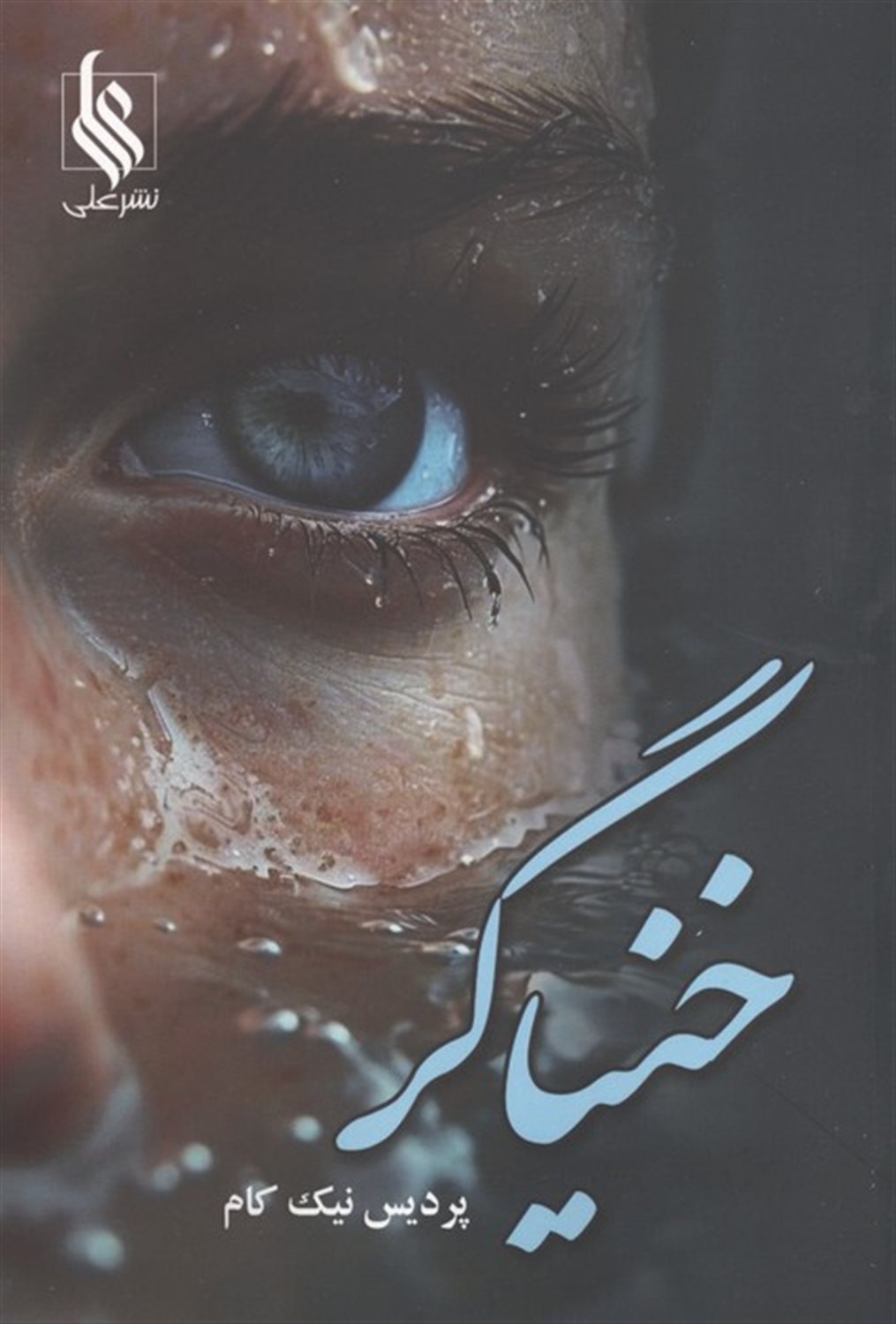 خنیاگر 