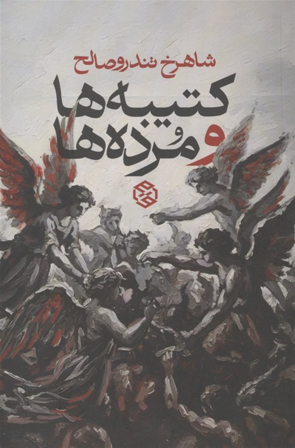 کتیبه ها و مرده ها
