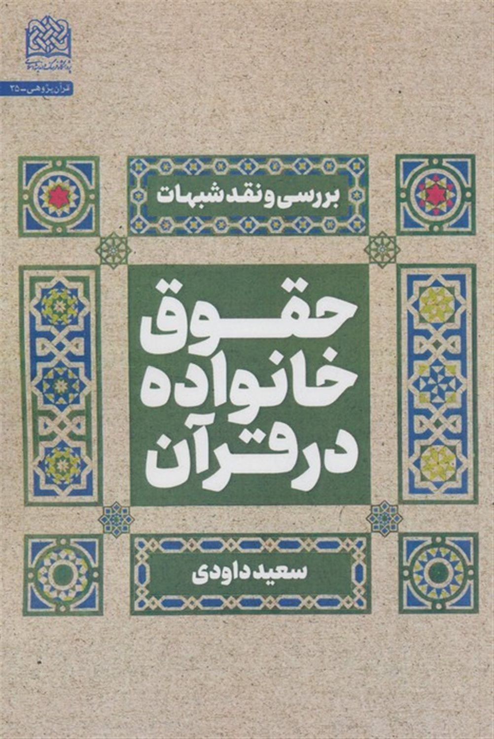 حقوق خانواده در قرآن 