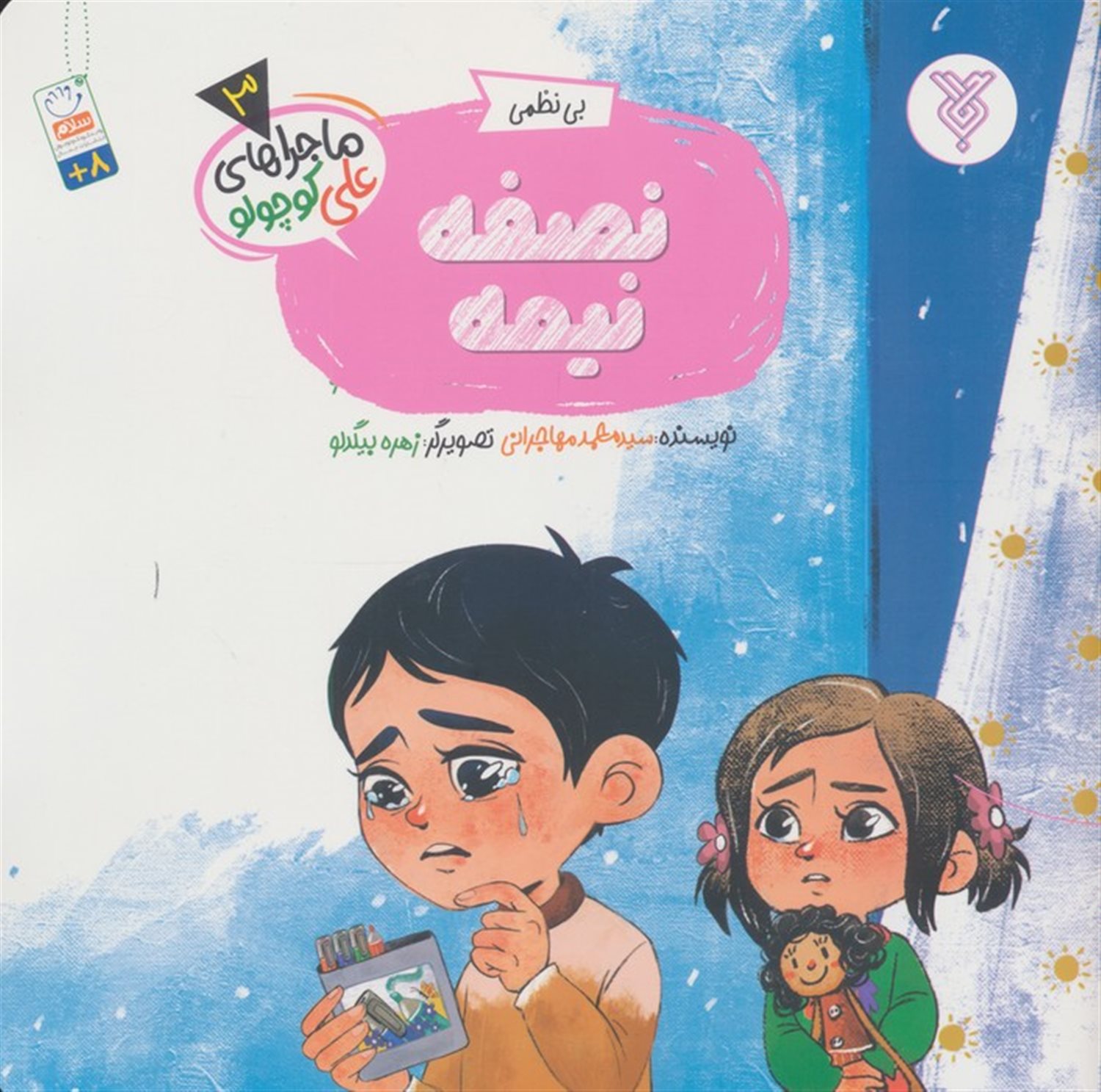 خاطرات علی کوچولو 3 (بی نظمی:نصفه نیمه) 