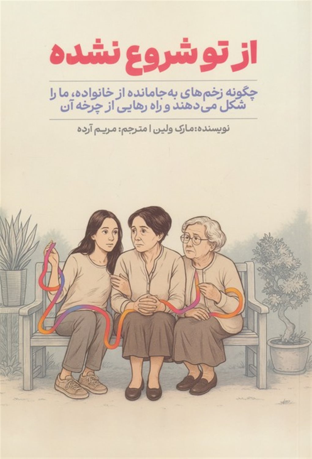 از تو شروع نشده