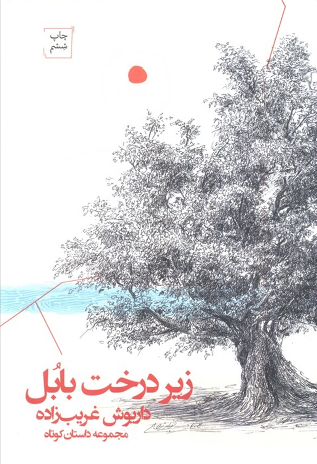 زیر درخت بابل