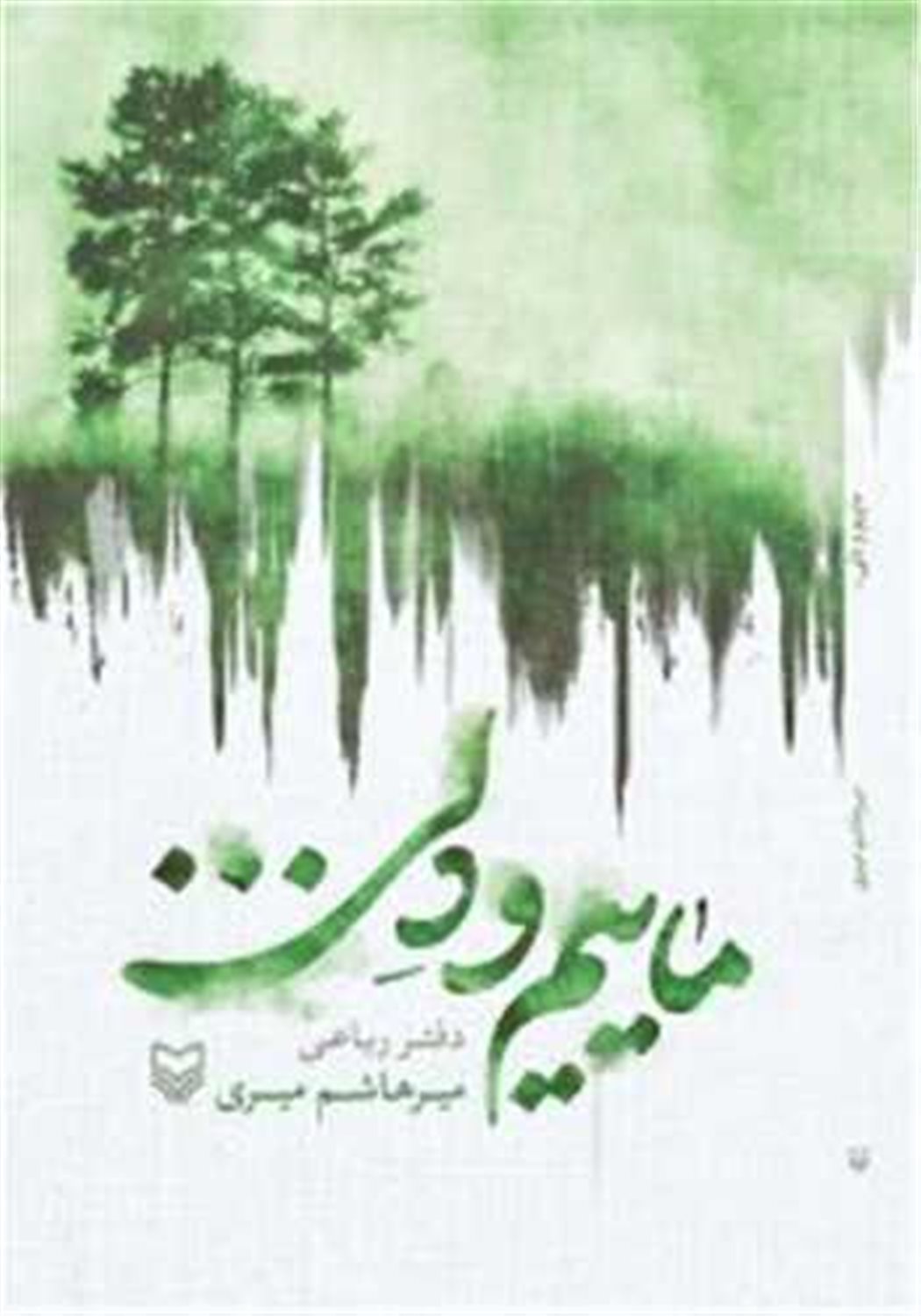 ماییم و دلی... 