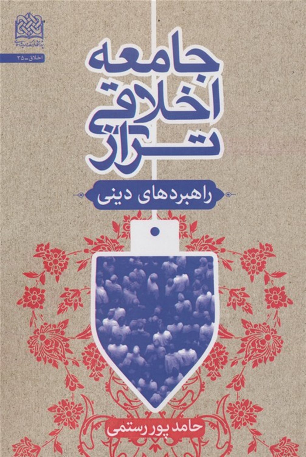 جامعه اخلاقی تراز (راهبردهای دینی)
