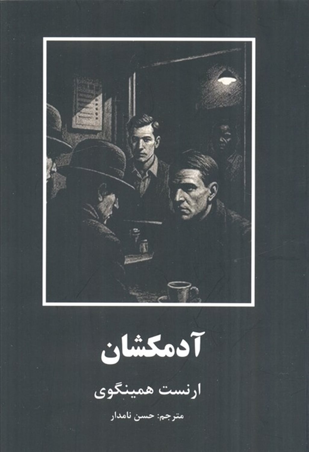 آدمکشان و ۷ داستان دیگر