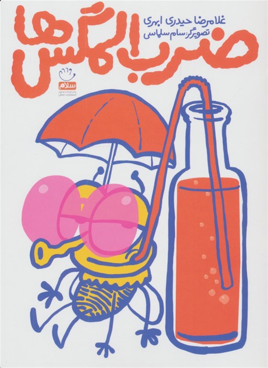 ضرب المگس ها 