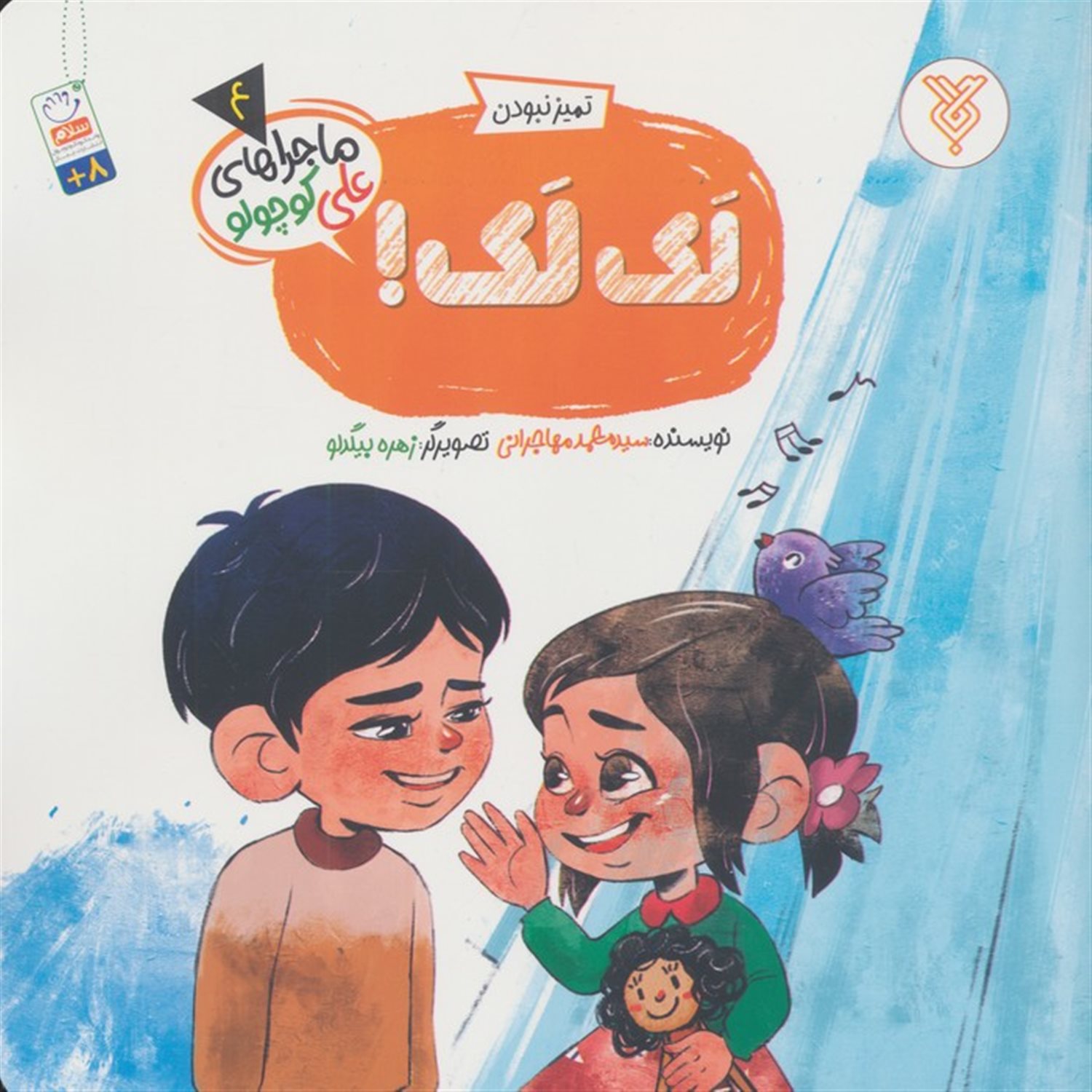 خاطرات علی کوچولو 4 (تمیز نبودن :لک لک!)