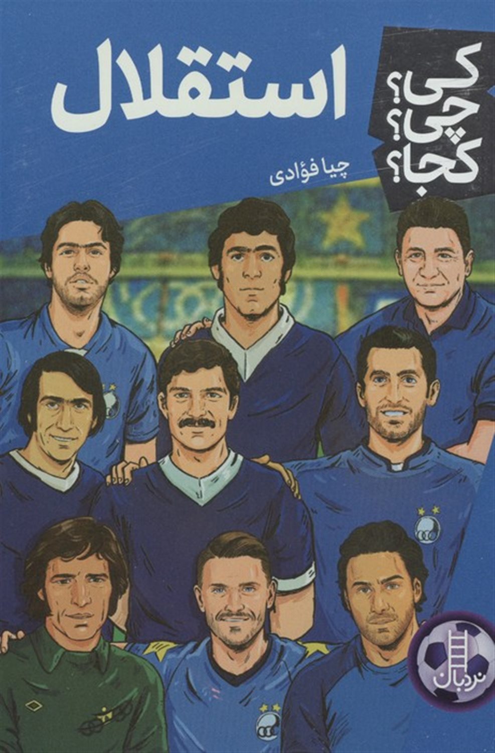  کی؟چی؟کجا؟ 93 (استقلال) 