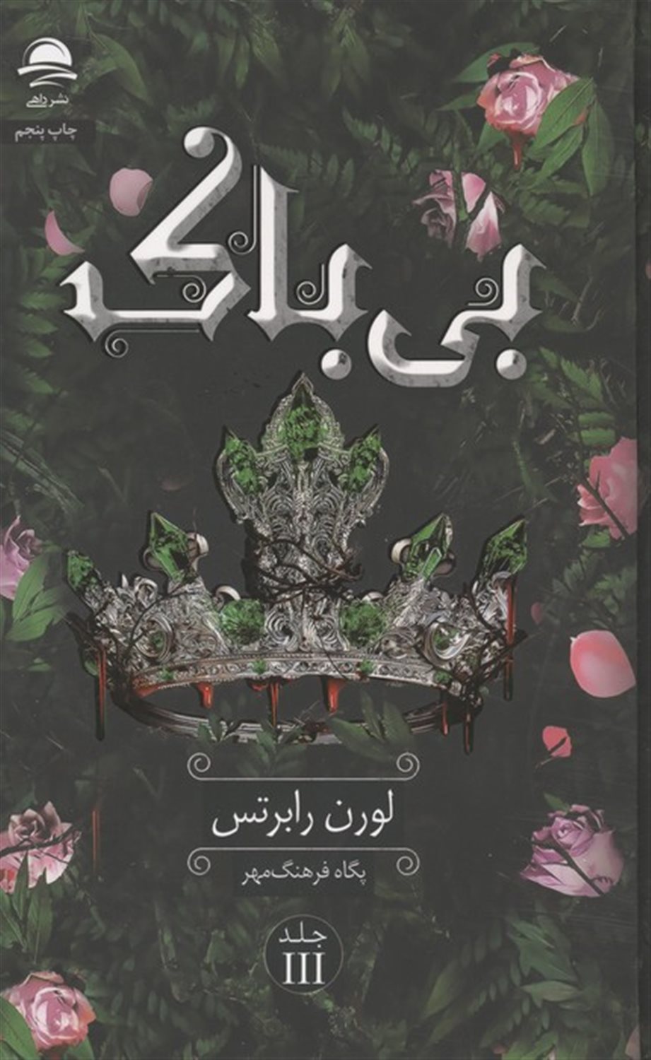بی باک 3 