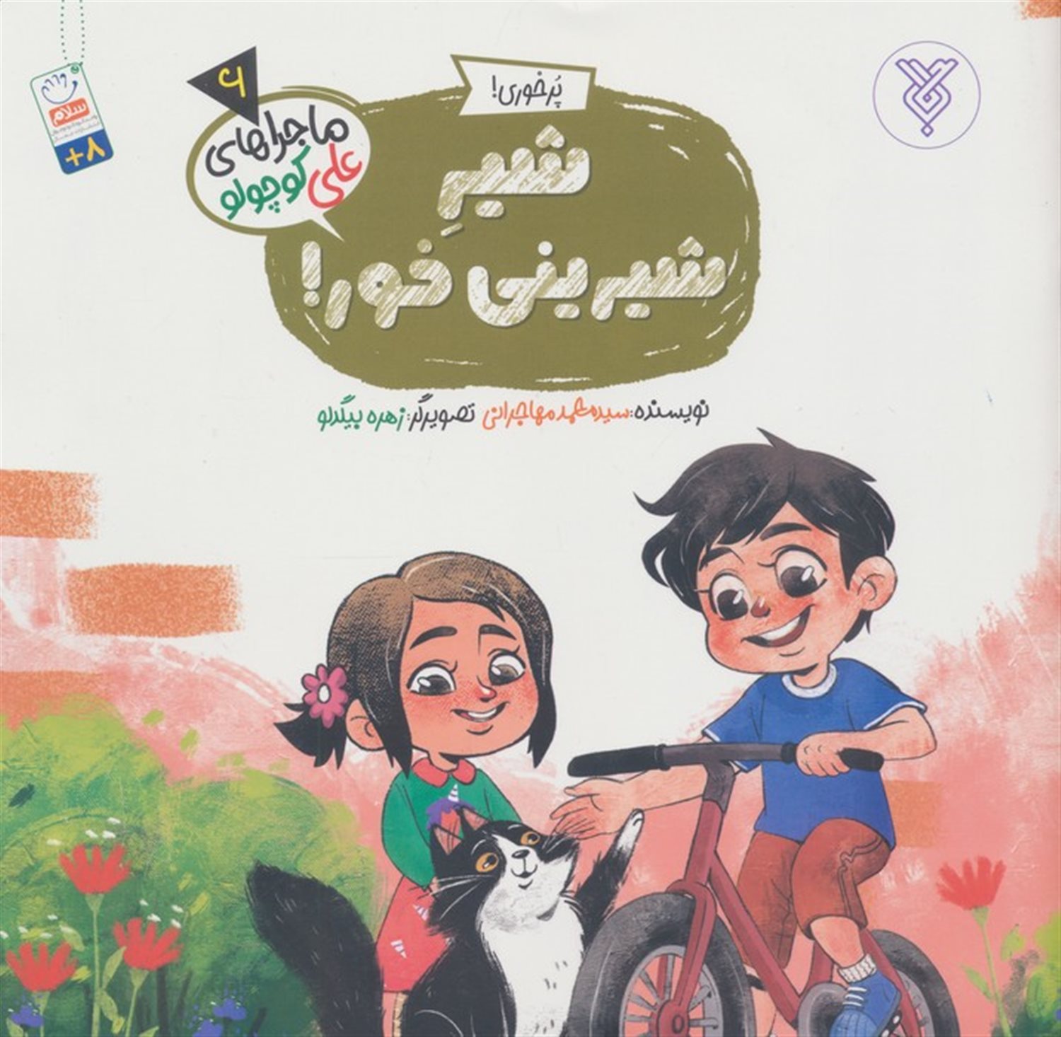 خاطرات علی کوچولو 6 (پرخوری!:شیر شیرینی خور!)