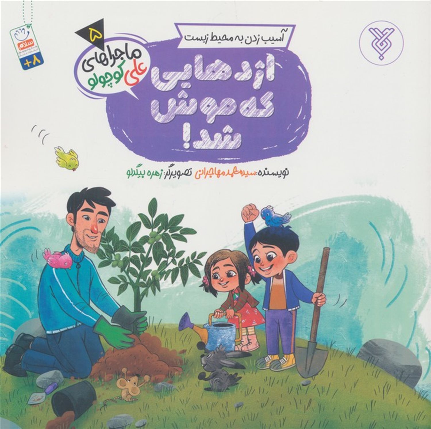 خاطرات علی کوچولو 5 