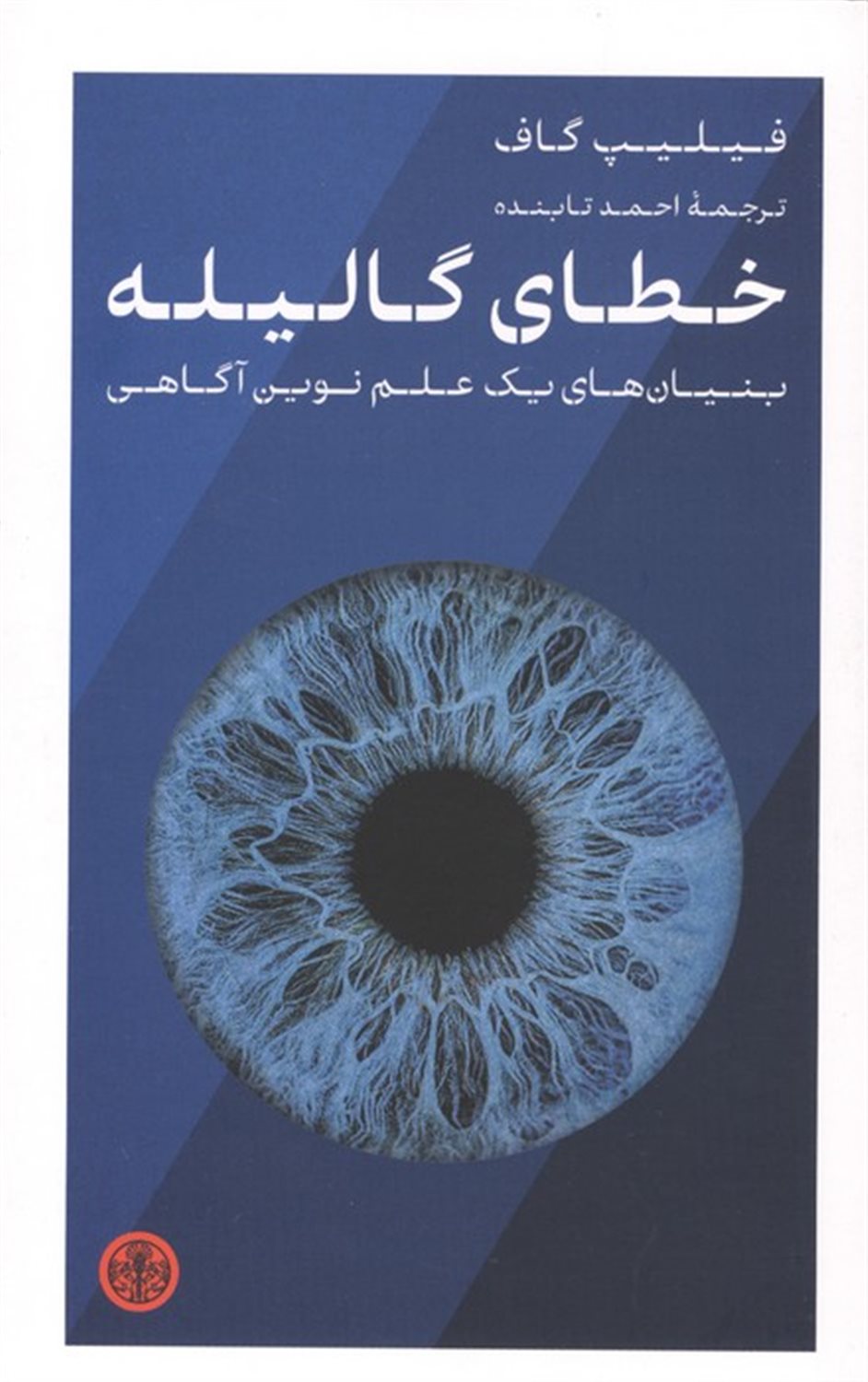 خطای گالیله