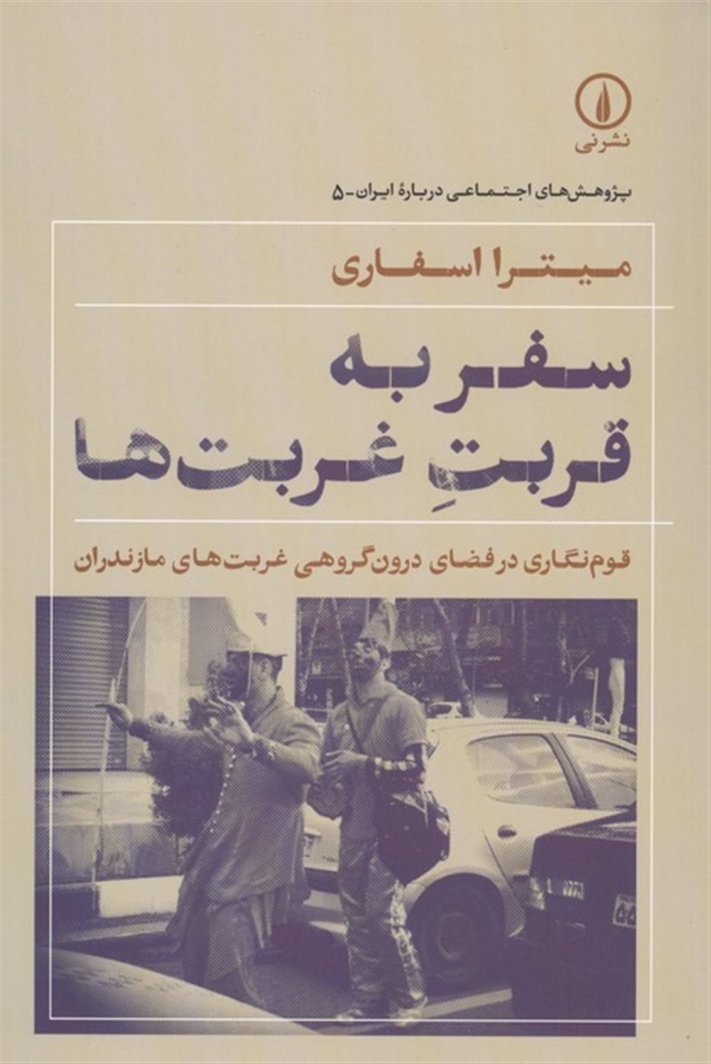 سفر به قربت غربت ها