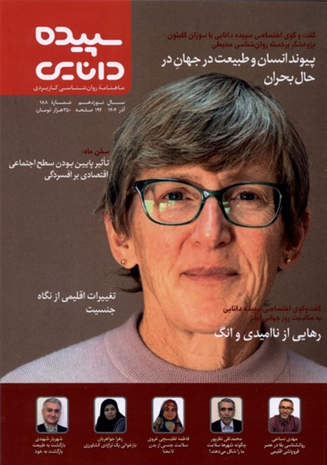 مجله سپیده دانایی (شماره 188) 
