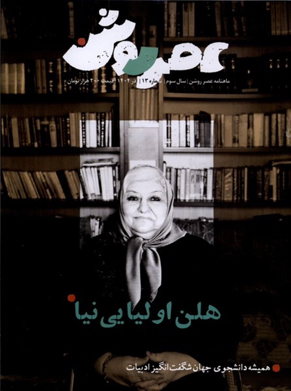 مجله عصر روشن 13 (هلن اولیایی نیا)