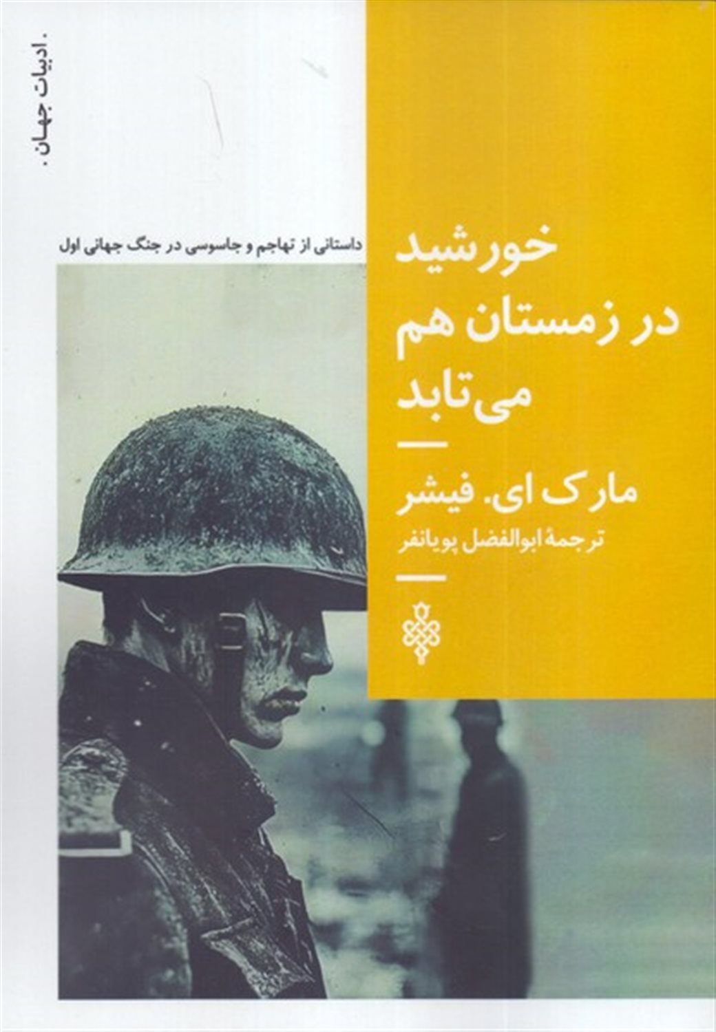 خورشید در زمستان هم می تابد