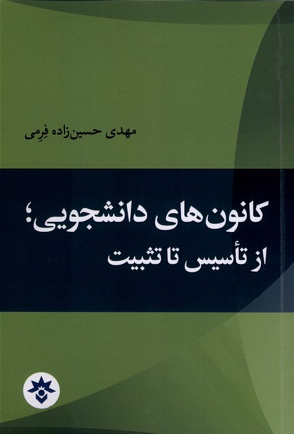 کانون های دانشجویی از تاسیس تا تثبیت