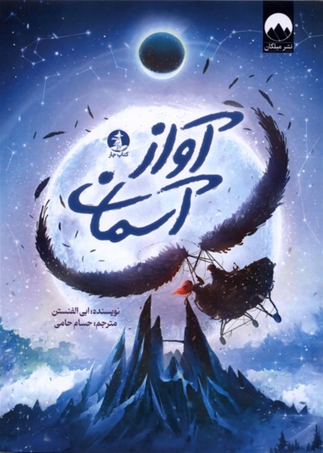 آواز آسمان