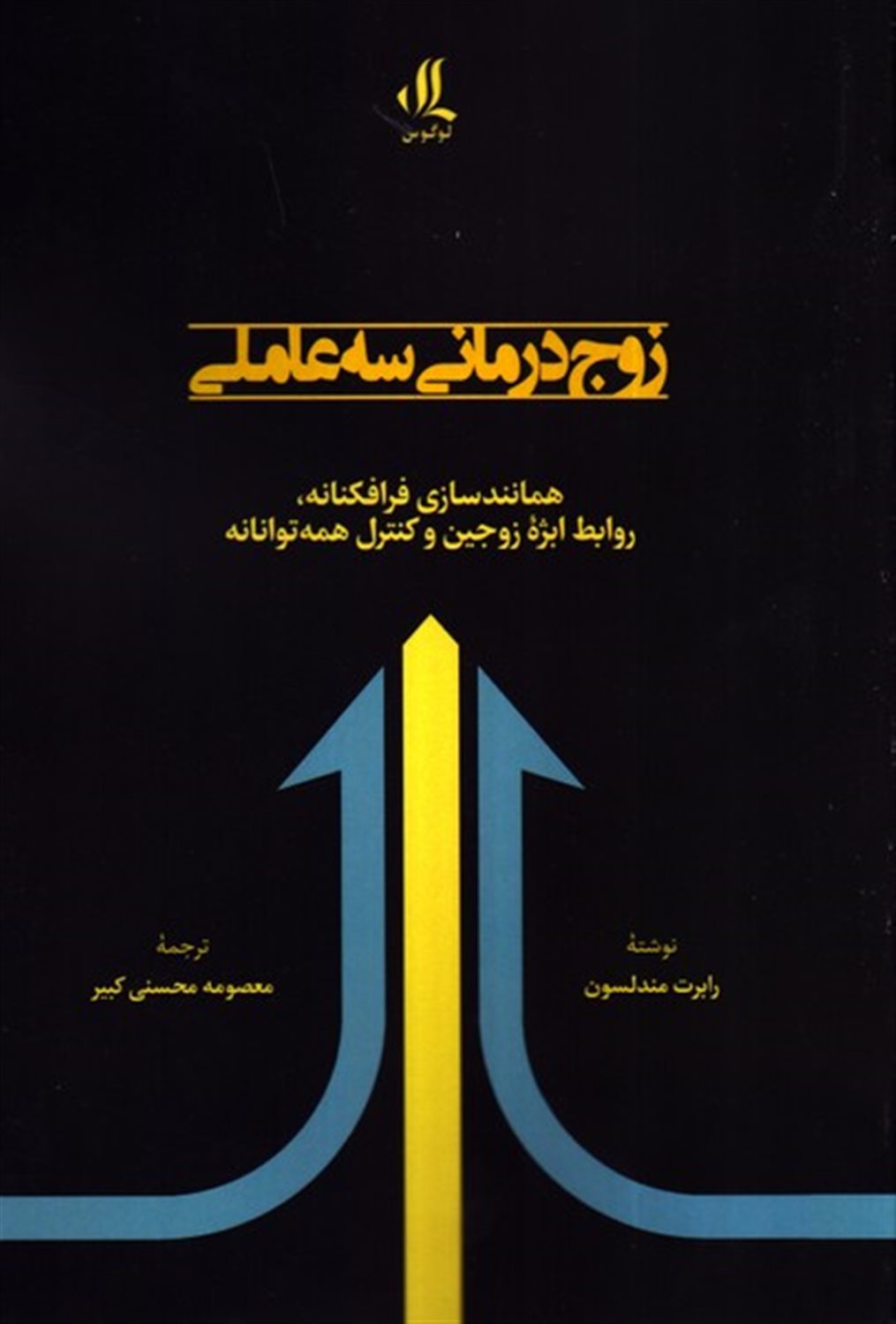 زوج درمانی سه  عاملی