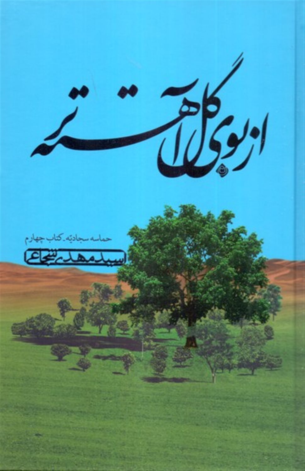 از بوی گل آهسته تر