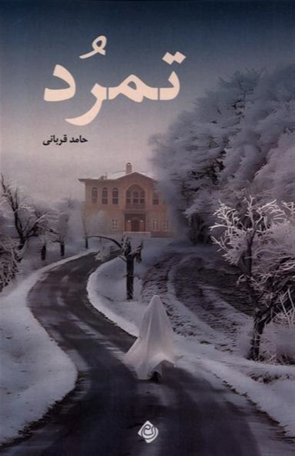 تمرد