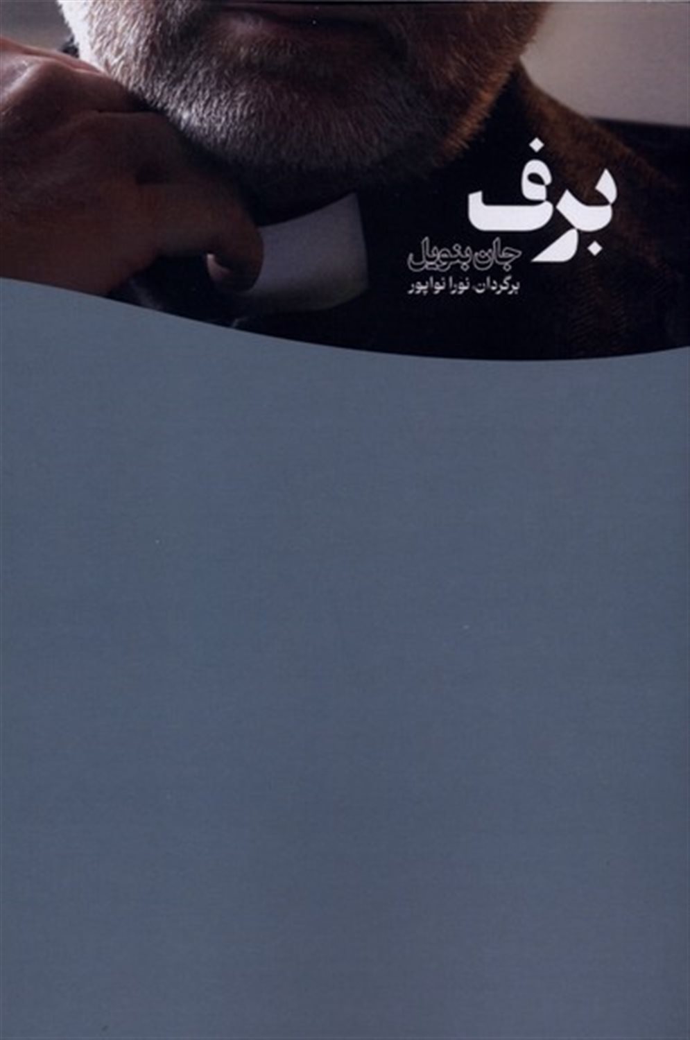 برف
