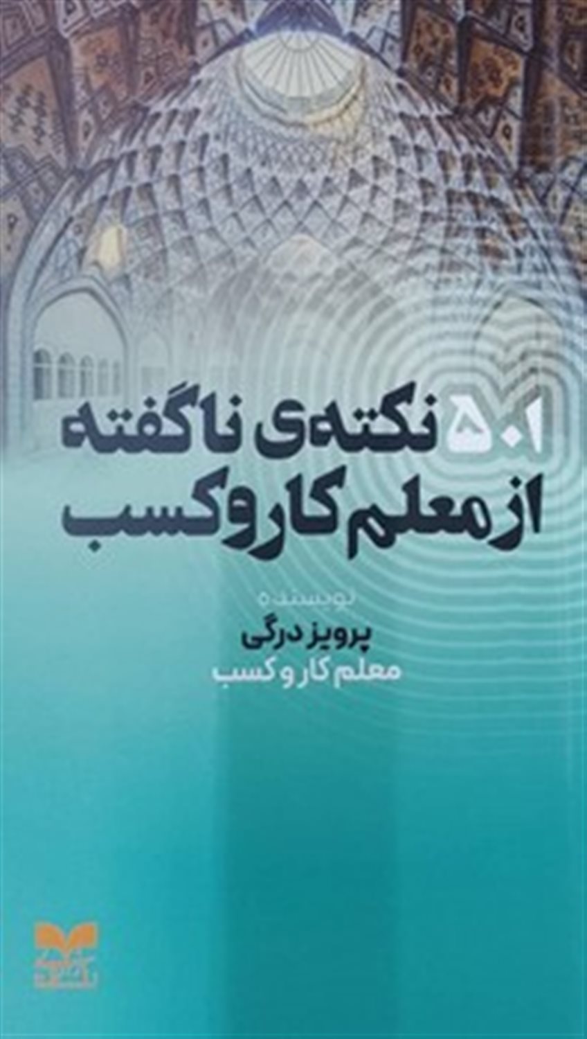 501 نکته ی ناگفته از معلم کار و کسب