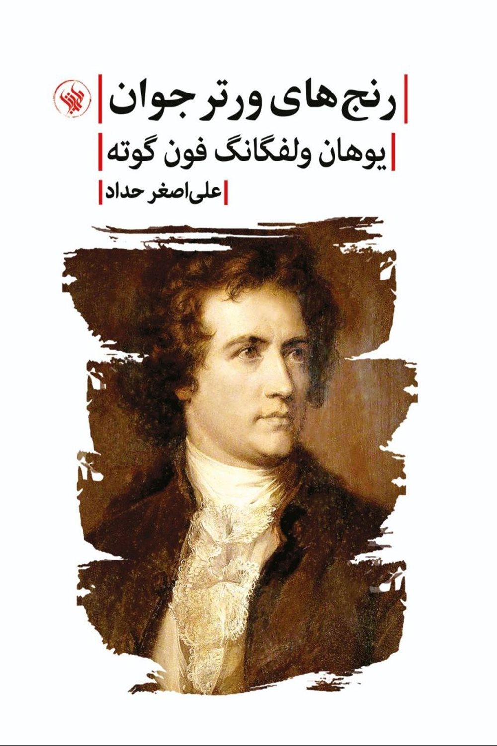 رنج  های ورتر جوان