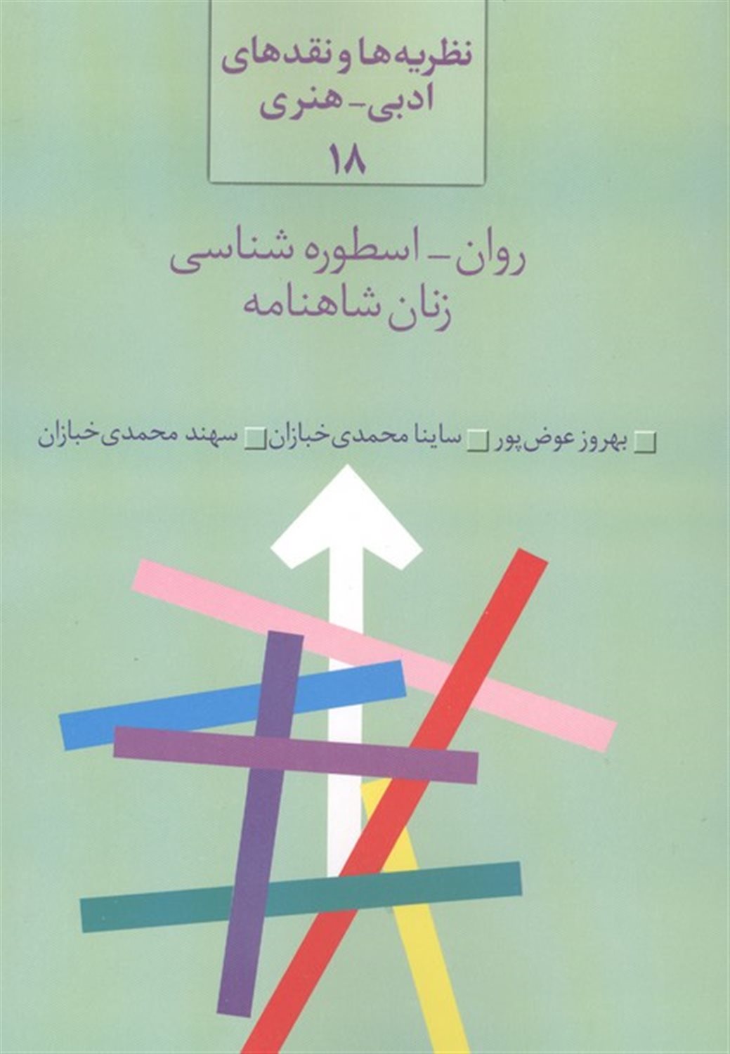 روان اسطوره شناسی زنان شاهنامه