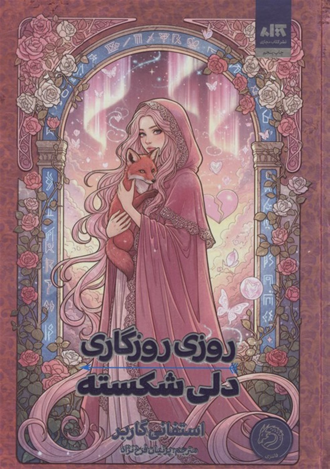 روزی روزگاری دلی شکسته 
