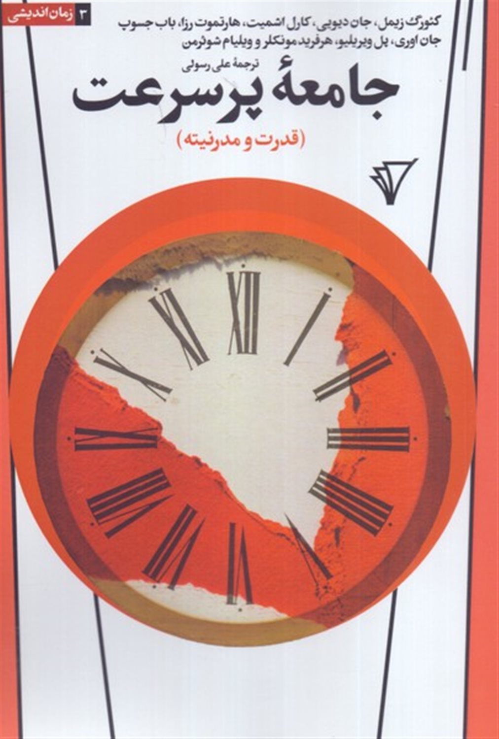 جامعه پرسرعت