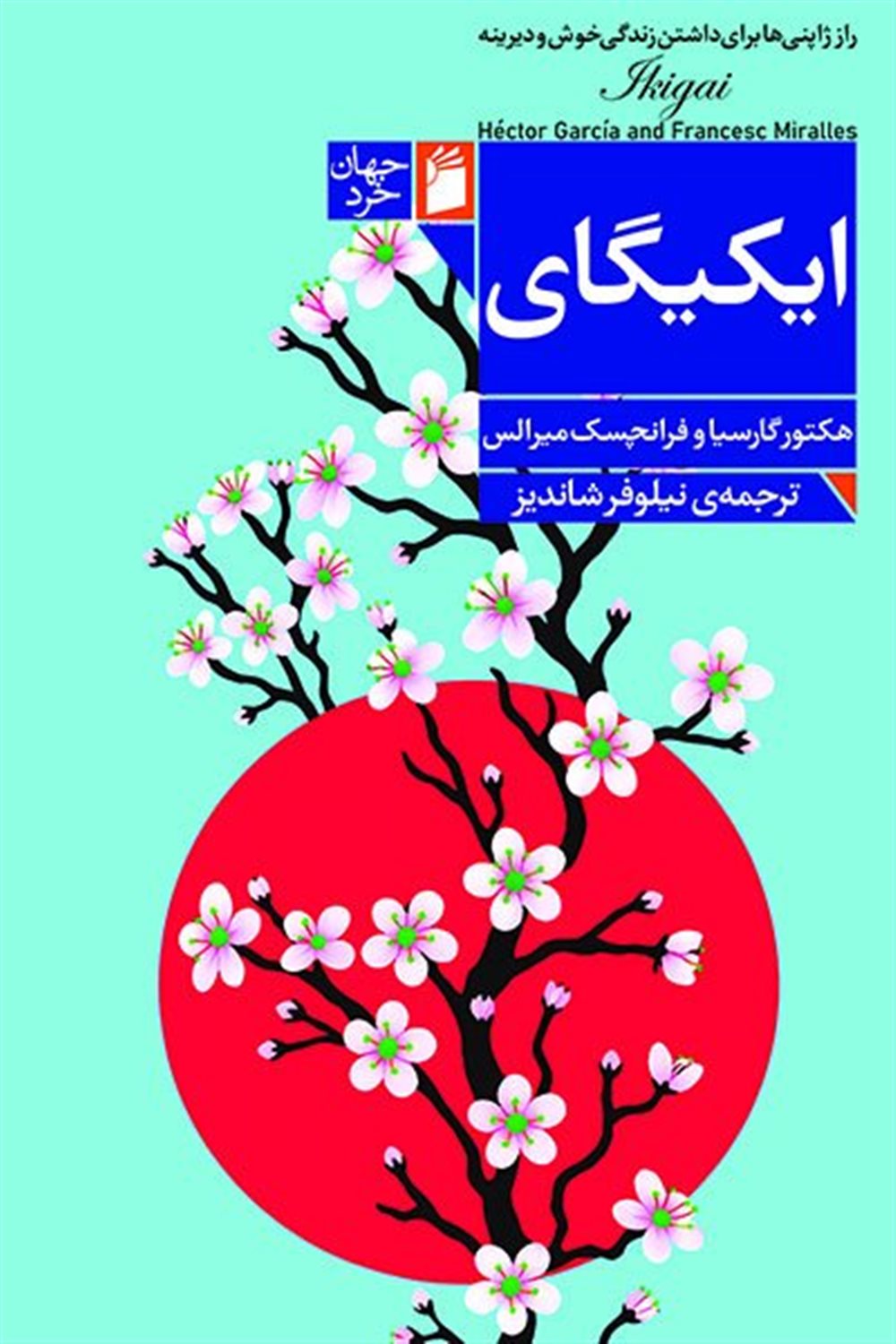 ایکیگای