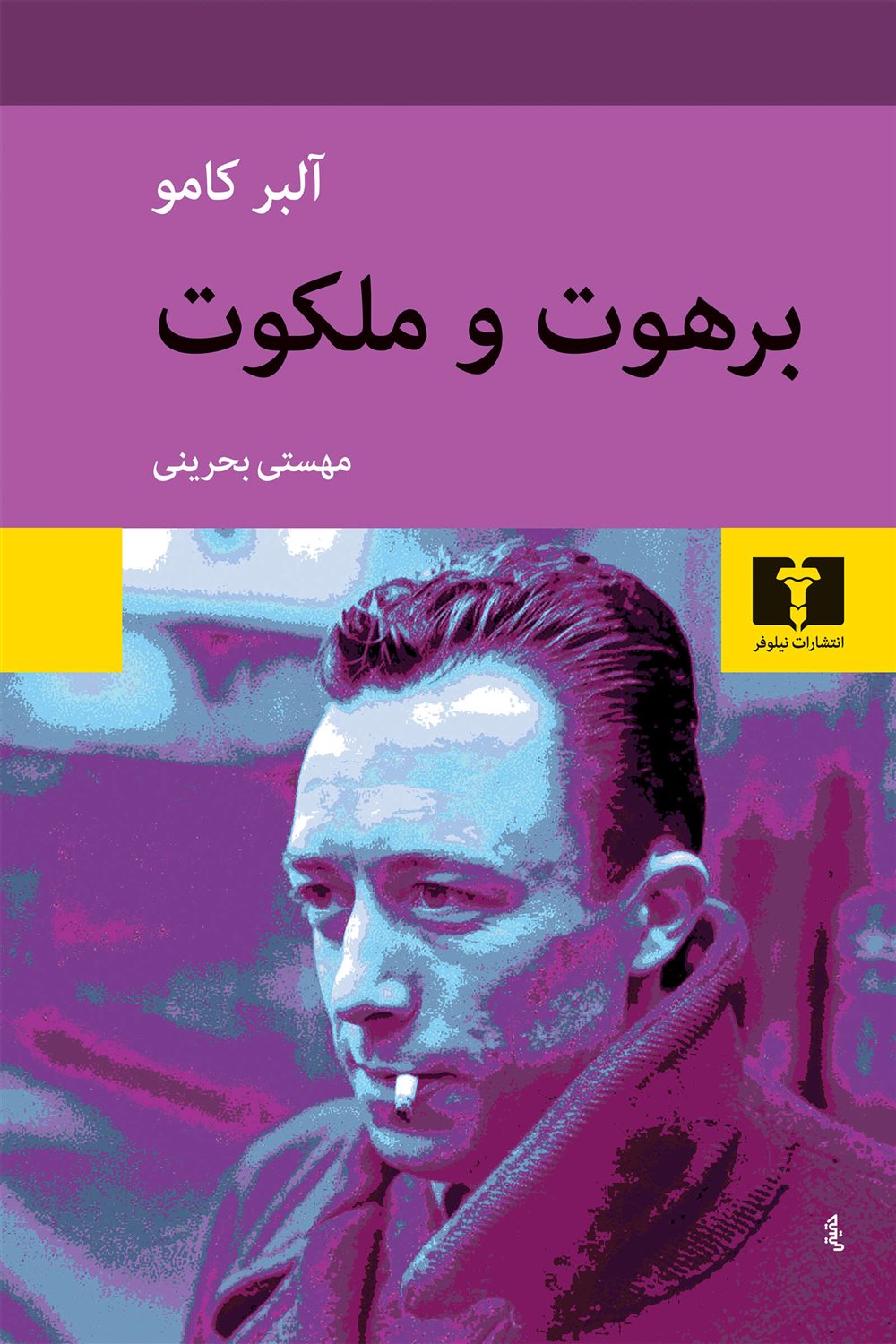 برهوت و ملکوت