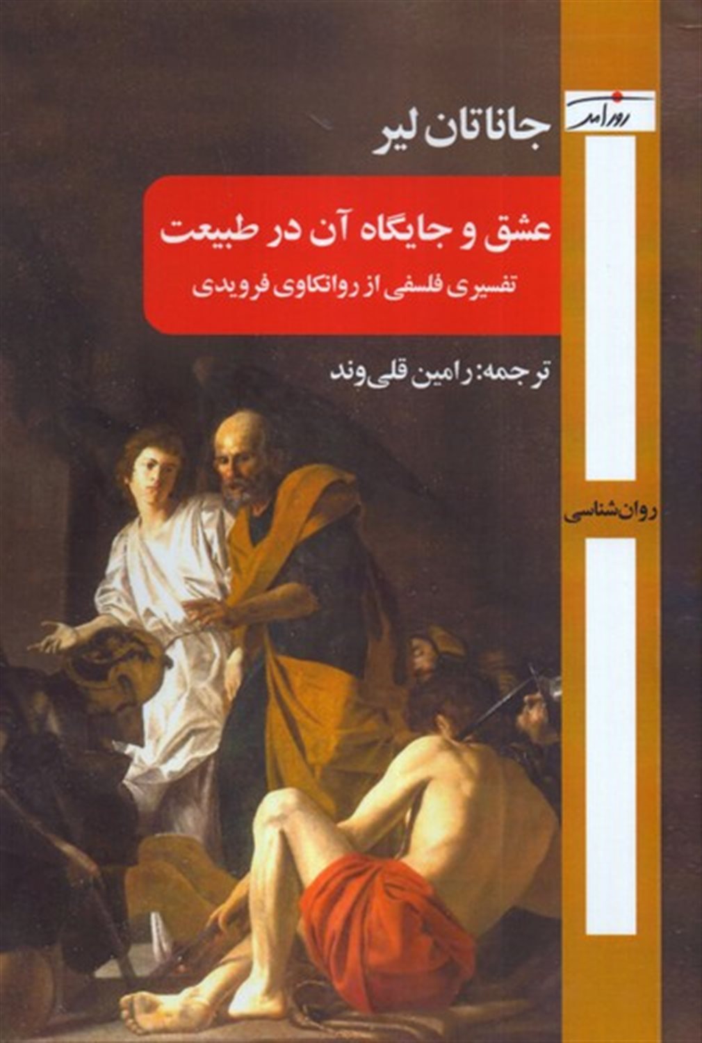 عشق و جایگاه آن در طبیعت (تفسیری فلسفی از روانکاوی فرویدی)