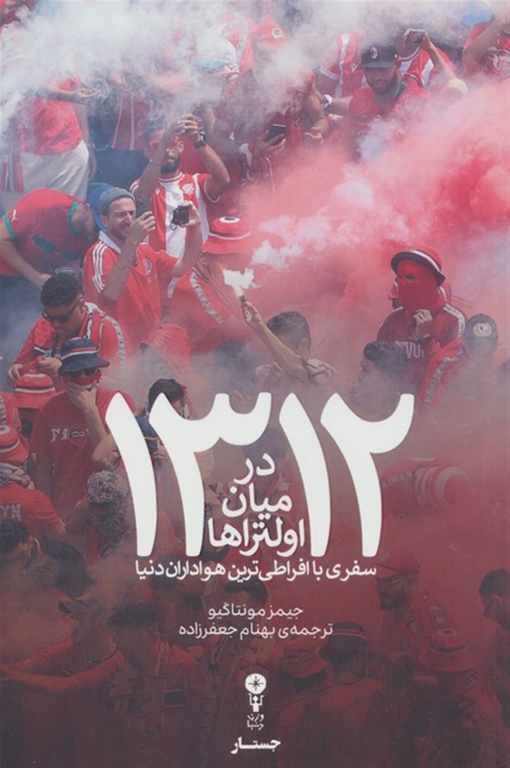1312 در میان اولتراها