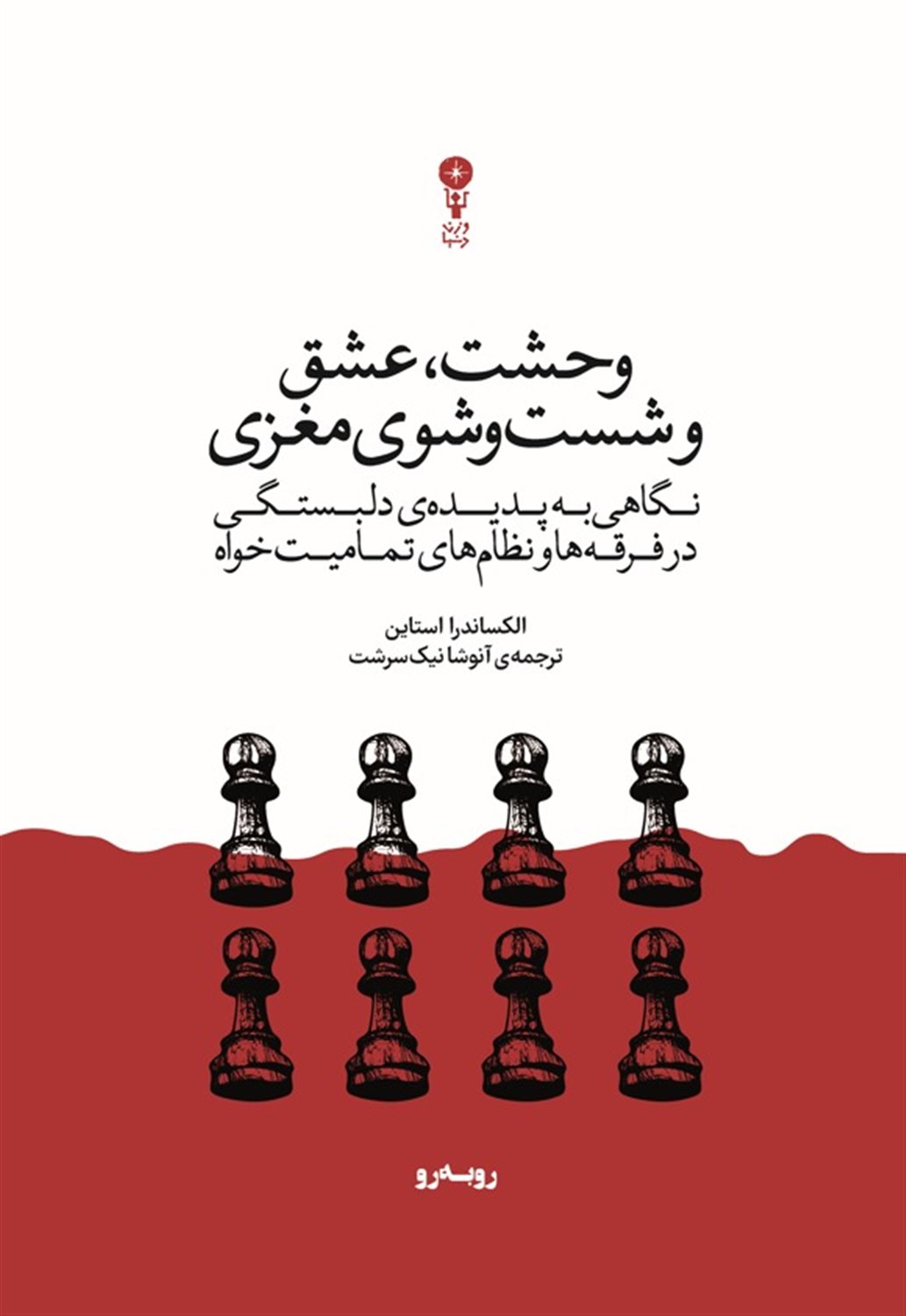 وحشت عشق و شست و شوی مغزی 