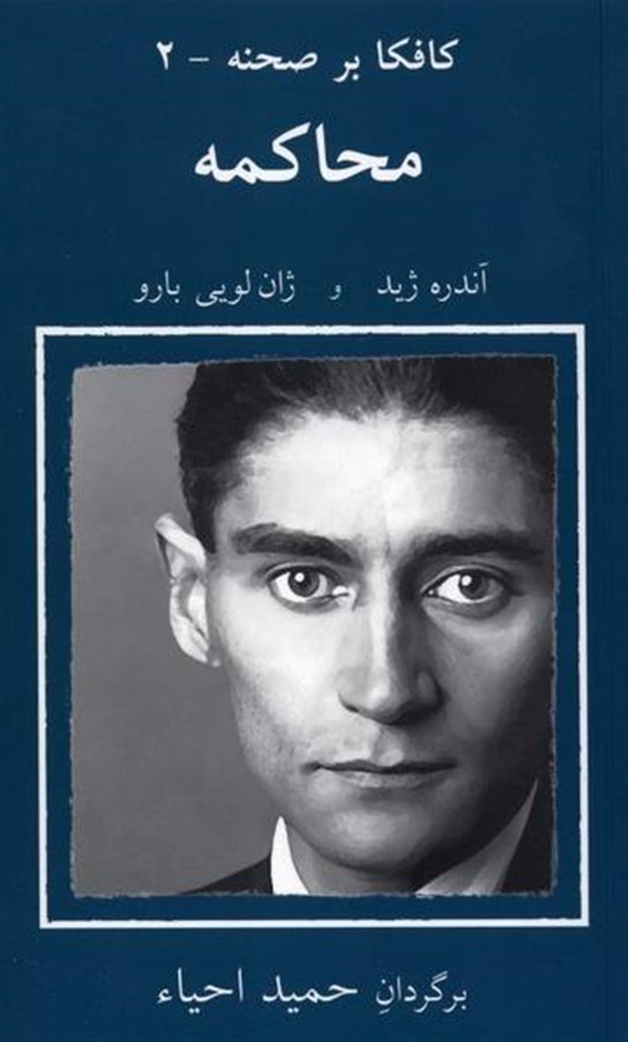 کافکا بر صحنه 2 (محاکمه)