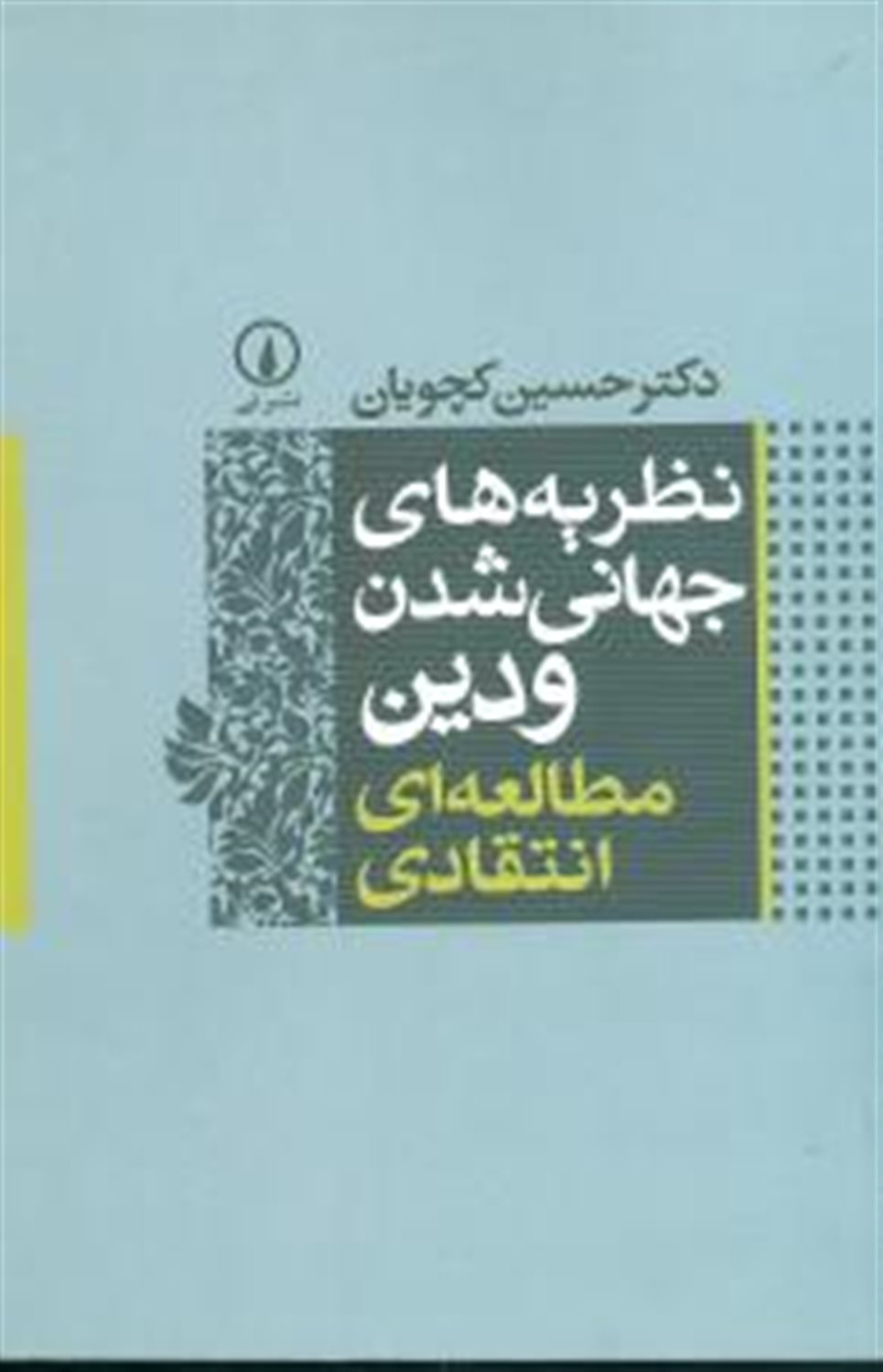 نظریه های جهانی شدن و دین(مطالعه‌ای انتقادی)