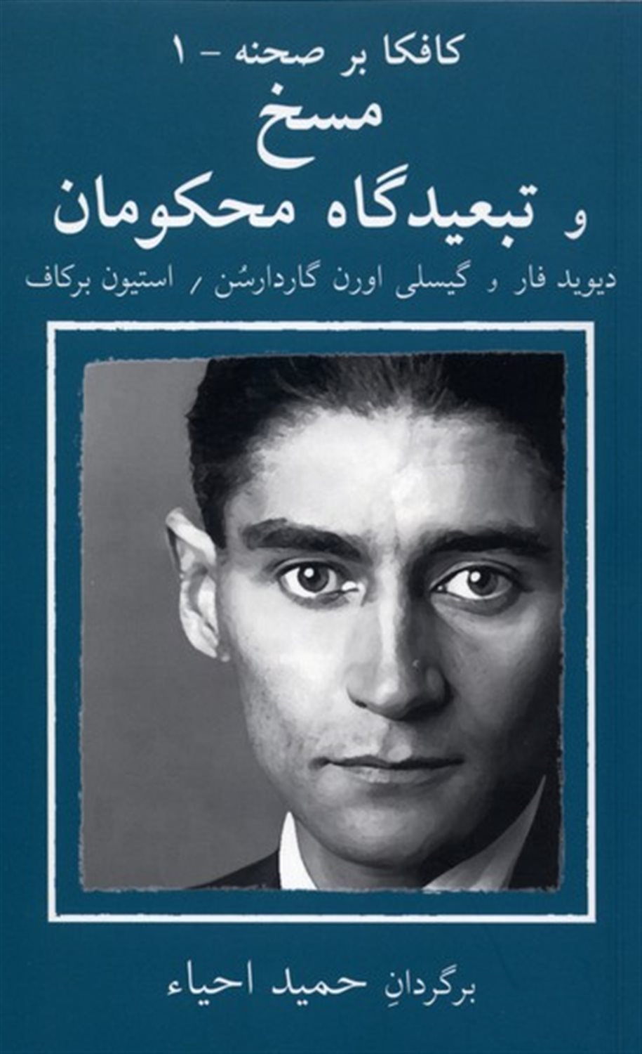  کافکا بر صحنه 1 (مسخ و در تبعیدگاه محکومان) 