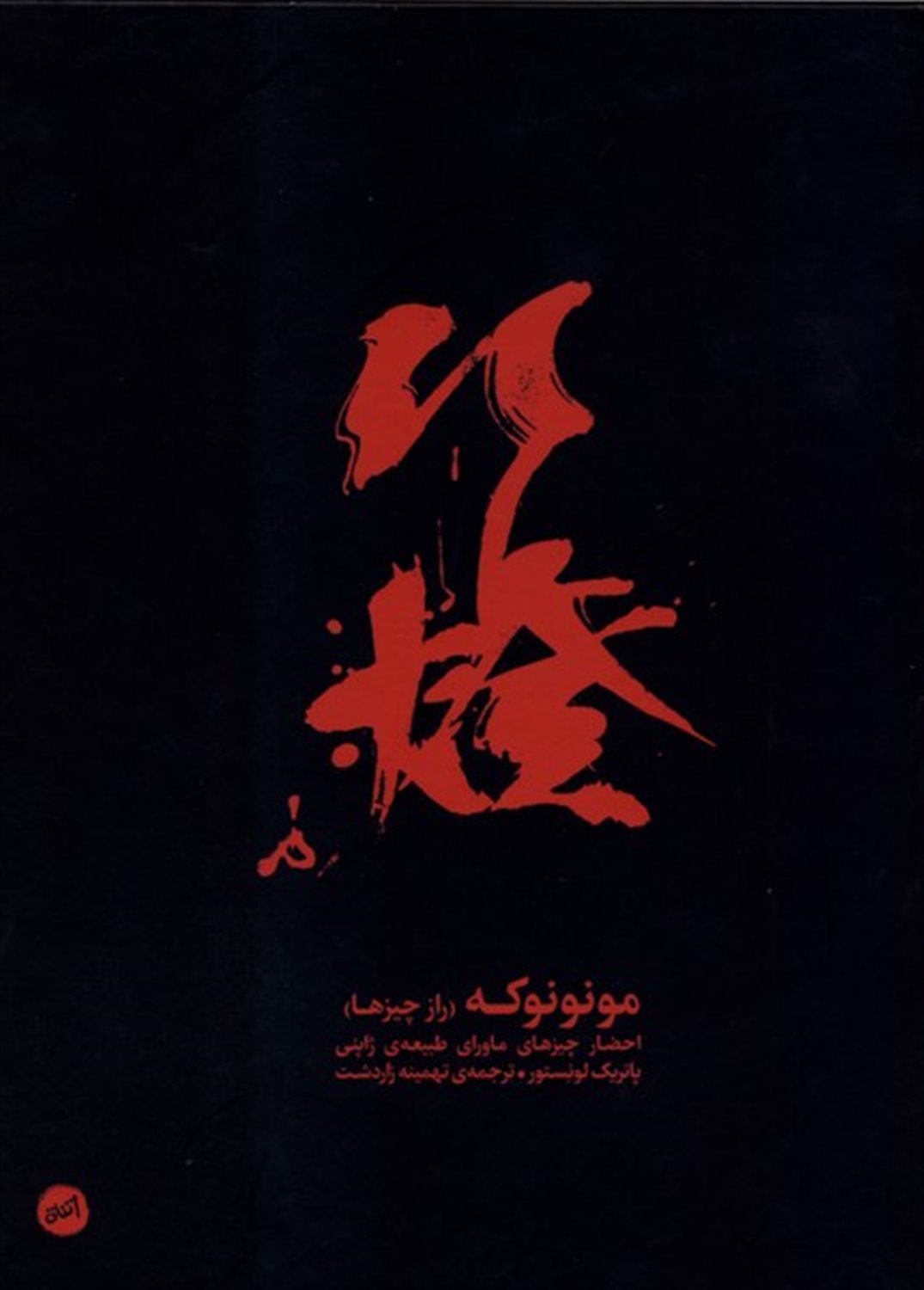 مونونوکه (راز چیزها) 