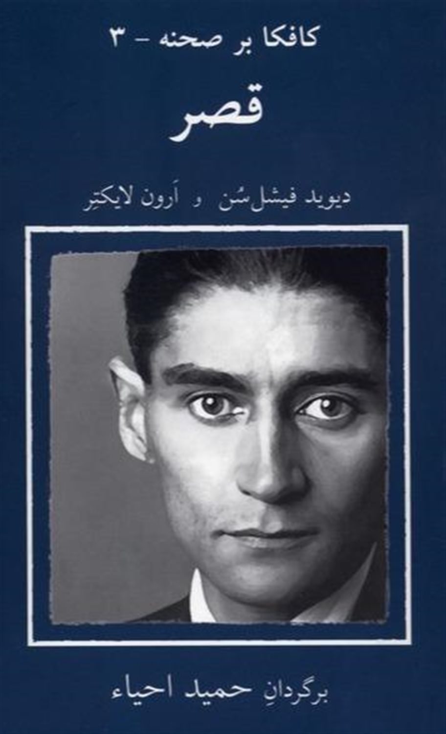 کافکا بر صحنه 3 (قصر)