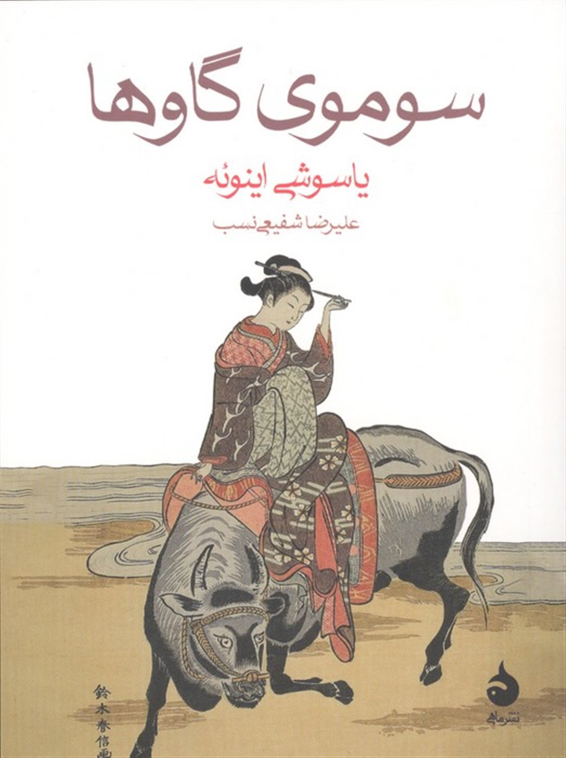 سوموی گاوها 