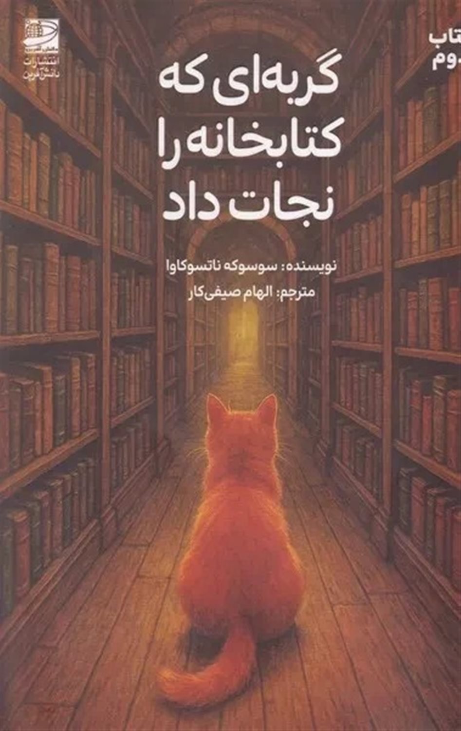 گربه ای که کتابخانه را نجات داد
